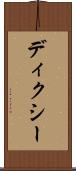 ディクシー Scroll