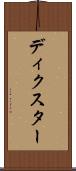 ディクスター Scroll