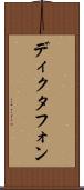 ディクタフォン Scroll