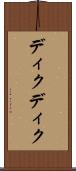ディクディク Scroll
