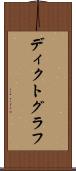 ディクトグラフ Scroll