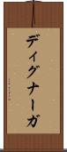 ディグナーガ Scroll