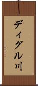 ディグル川 Scroll