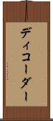 ディコーダー Scroll
