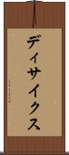 ディサイクス Scroll