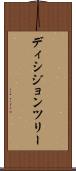 ディシジョン・ツリー Scroll
