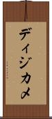 ディジカメ Scroll