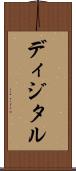 ディジタル Scroll