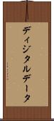 ディジタルデータ Scroll