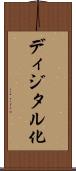 ディジタル化 Scroll