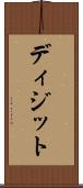 ディジット Scroll