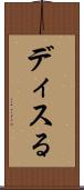 ディスる Scroll