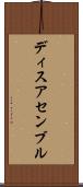 ディスアセンブル Scroll