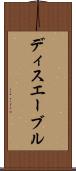 ディスエーブル Scroll
