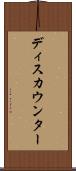 ディスカウンター Scroll