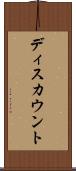 ディスカウント Scroll
