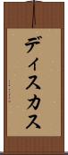 ディスカス Scroll