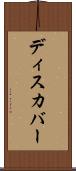ディスカバー Scroll