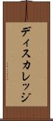 ディスカレッジ Scroll