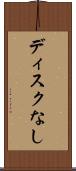 ディスクなし Scroll