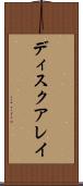 ディスクアレイ Scroll
