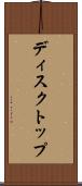 ディスクトップ Scroll