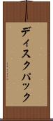 ディスクパック Scroll