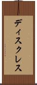 ディスクレス Scroll
