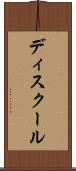 ディスクール Scroll