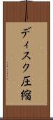 ディスク圧縮 Scroll