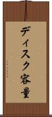 ディスク容量 Scroll