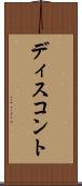 ディスコント Scroll