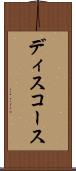 ディスコース Scroll
