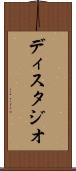 ディスタジオ Scroll