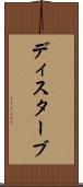 ディスターブ Scroll