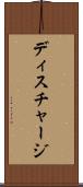 ディスチャージ Scroll