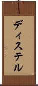 ディステル Scroll