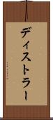 ディストラー Scroll