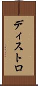 ディストロ Scroll