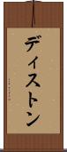 ディストン Scroll