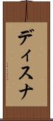 ディスナ Scroll