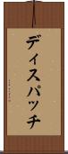 ディスパッチ Scroll