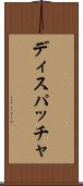ディスパッチャ Scroll