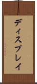 ディスプレイ Scroll