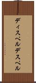ディスペル Scroll