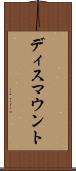 ディスマウント Scroll