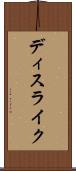 ディスライク Scroll