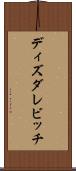 ディズダレビッチ Scroll