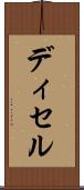 ディセル Scroll