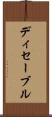 ディセーブル Scroll